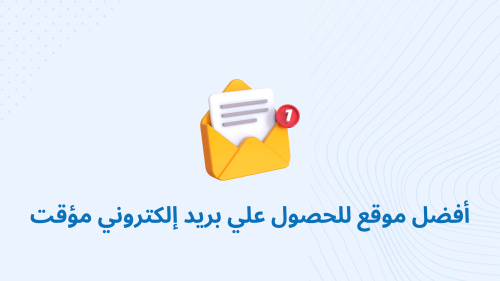 أفضل موقع للحصول علي بريد إلكتروني مؤقت