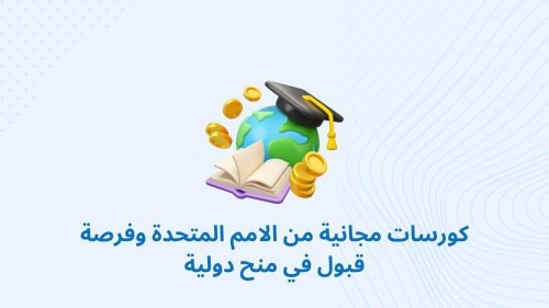 كورسات مجانية من الامم المتحدة وفرصة قبول في منح دولية