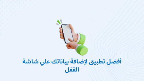 أفضل تطبيق لإضافة بياناتك علي شاشة القفل