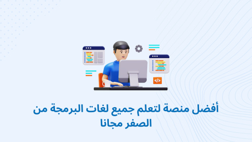 أفضل منصة لتعلم جميع لغات البرمجة من الصفر مجانا