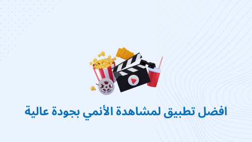 افضل تطبيق لمشاهدة الأنمي بجودة عالية