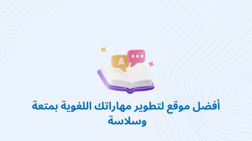 أفضل موقع لتطوير مهاراتك اللغوية بمتعة وسلاسة