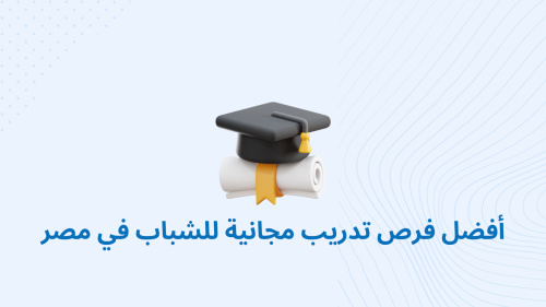 أفضل فرص تدريب مجانية للشباب في مصر