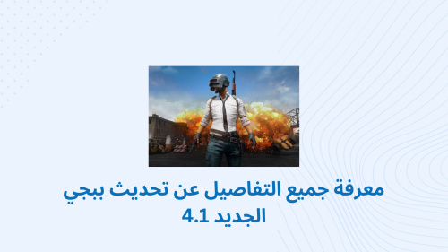 تحديث PUBG MOBILE 4.1 - جميع التفاصيل والمميزات الجديدة