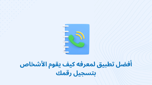 أفضل تطبيق لمعرفه كيف يقوم الأشخاص بتسجيل رقمك - دليل شامل للاستخدام والفوائد