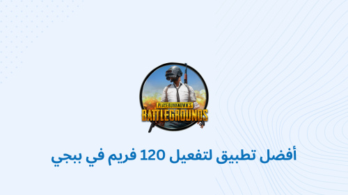 أفضل تطبيق لتفعيل 120 فريم في ببجي