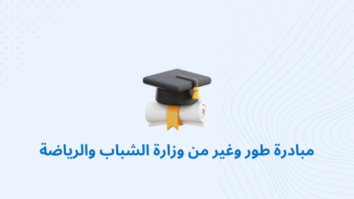 مبادرة طور وغير من وزارة الشباب والرياضة
