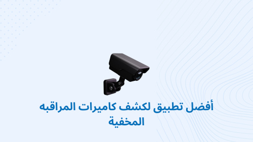 أفضل تطبيق لكشف كاميرات المراقبه المخفية