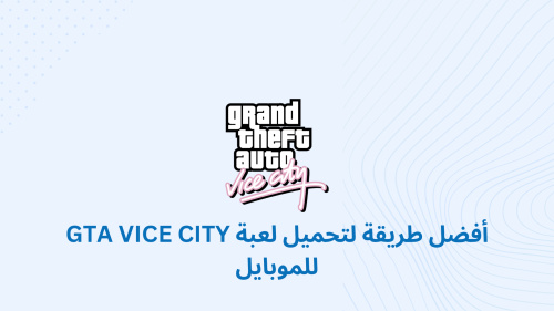 لعبة GTA VICE CITY للموبايل