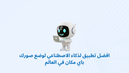 افضل تطبيق لذكاء الاصطناعي لوضع صورك باي مكان في العالم