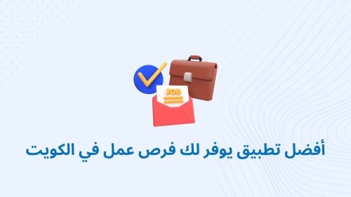 أفضل تطبيق يوفر لك فرص عمل في الكويت