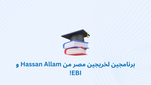 أفضل برنامجين للخريجين من Hassan Allam و EBI!