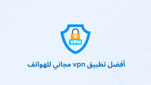 أفضل تطبيق vpn مجاني للهواتف