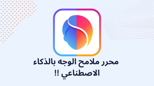 محرر ملامح الوجه بالذكاء الاصطناعي !!