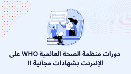 دورات منظمة الصحة العالمية WHO على الإنترنت بشهادات مجانية !!