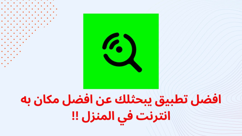 افضل تطبيق يبحثلك عن افضل مكان به انترنت في المنزل !!