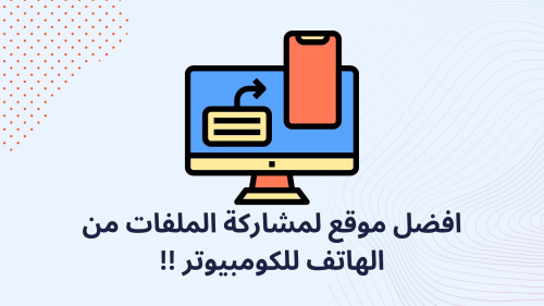 افضل موقع لمشاركة الملفات من الهاتف للكومبيوتر !!