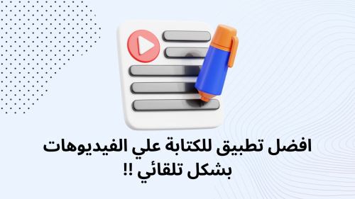 افضل تطبيق للكتابة علي الفيديوهات بشكل تلقائي !!