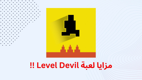 مزايا لعبة Level Devil !!