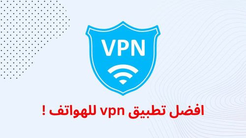 افضل تطبيق vpn للهواتف !