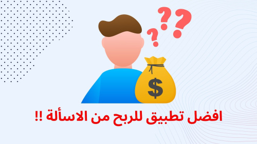 افضل تطبيق للربح من الاسألة !!