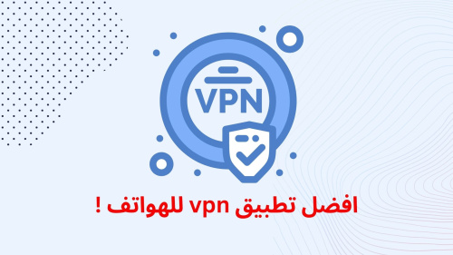 افضل تطبيق vpn للهواتف !