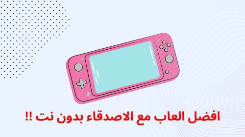 افضل العاب مع الاصدقاء بدون نت !!