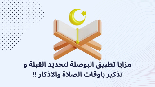 مزايا تطبيق البوصلة لتحديد القبلة و اتذكير باوقات الصلاة والاذكار !!