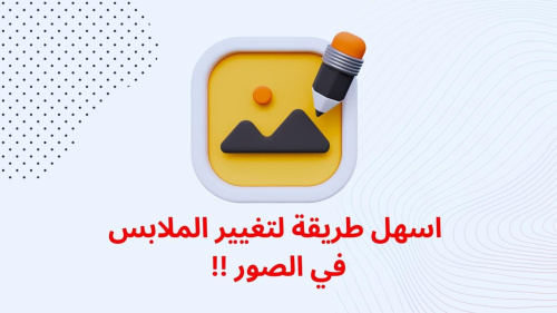 اسهل طريقة لتغيير الملابس في الصور !!