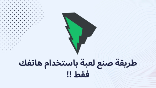 طريقة صنع لعبة باستخدام هاتفك فقط !!