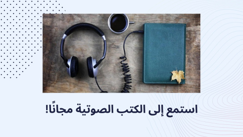 استمع إلى الكتب الصوتية مجانًا!