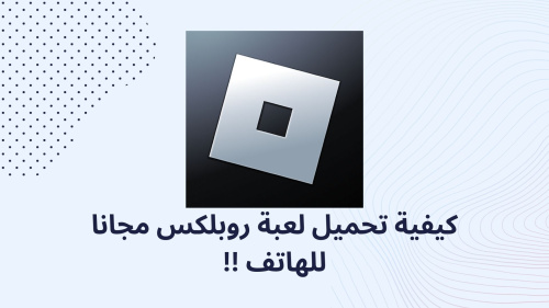 كيفية تحميل لعبة روبلكس مجانا للهاتف !!