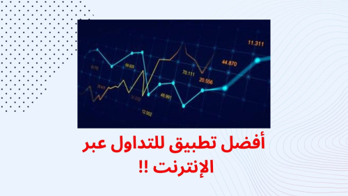 أفضل تطبيق للتداول عبر الإنترنت !!