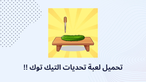 تحميل لعبة تحديات التيك توك !!