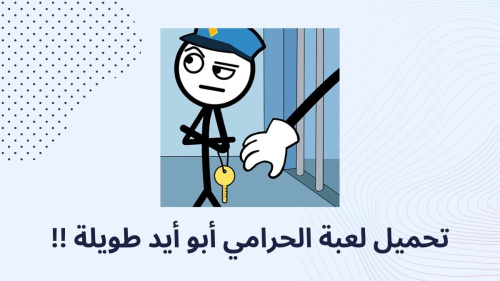 تحميل لعبة الحرامي أبو أيد طويلة !!