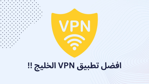 افضل تطبيق VPN الخليج !!