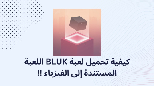 كيفية تحميل لعبة BLUK اللعبة المستندة إلى الفيزياء !!