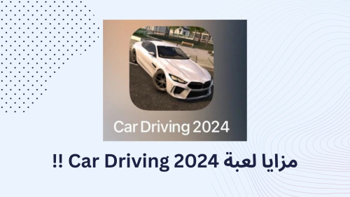 مزايا لعبة Car Driving 2024 !!