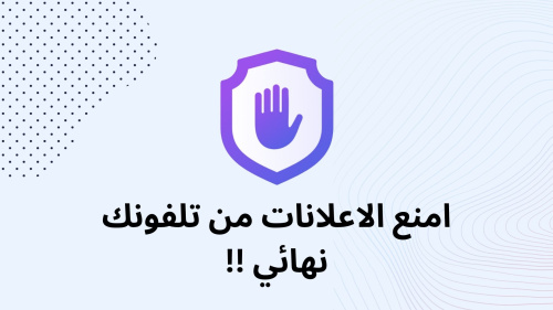امنع الاعلانات من تلفونك نهائي !!