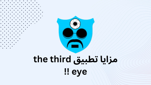 مزايا تطبيق the third eye !!