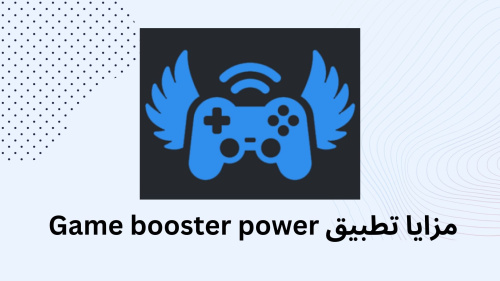 مزايا تطبيق Game booster power !!