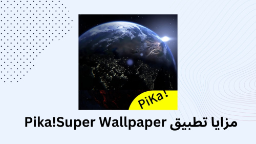 مزايا تطبيق Pika!Super Wallpaper !!