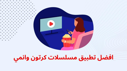 افضل تطبيق مسلسلات كرتون وانمي !!