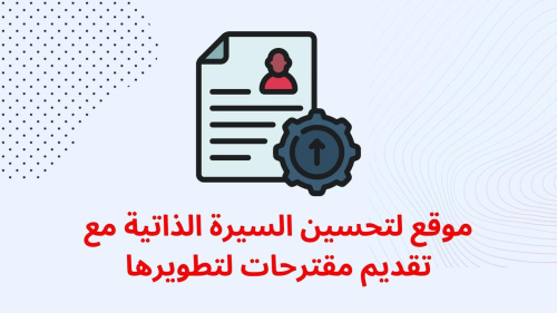 موقع لتحسين السيرة الذاتية مع تقديم مقترحات لتطويرها