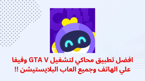 افضل تطبيق محاكي لتشغيل GTA V وفيفا علي الهاتف وجميع العاب البلايستيشن !!
