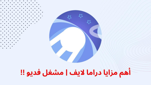 أهم مزايا دراما لايف | مشغل فديو !!