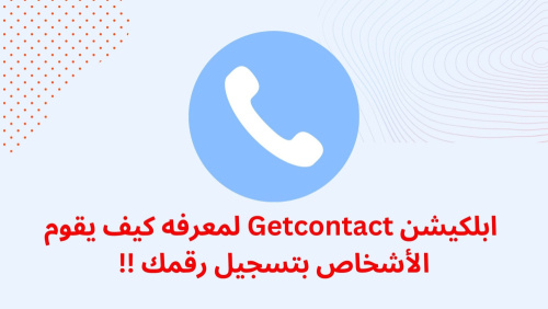 ابلكيشن Getcontact لمعرفه كيف يقوم الأشخاص بتسجيل رقمك !!