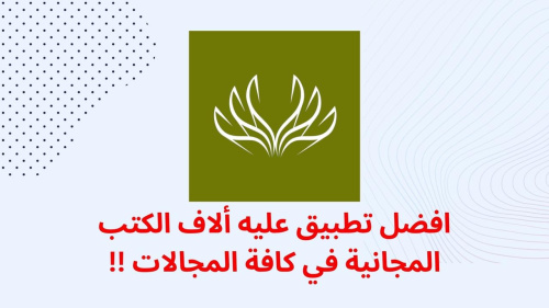 افضل تطبيق عليه ألاف الكتب المجانية في كافة المجالات !!