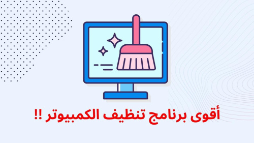 أقوى برنامج تنظيف الكمبيوتر !!