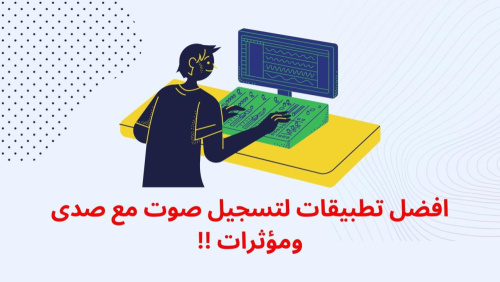 افضل تطبيقات لتسجيل صوت مع صدى ومؤثرات !!